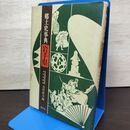 1_　郷土史事典 岩手県 古川幹夫 230146