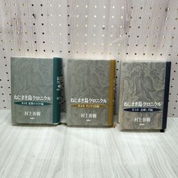 1_　全3巻揃い ねじまき鳥クロニクル 村上春樹 新潮社 全初版 1994~1995年 平成6~7年 230148