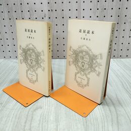 1_　計2冊 退屈読本 上下 佐藤春夫 230149