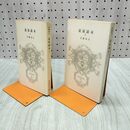 1_　計2冊 退屈読本 上下 佐藤春夫 230149
