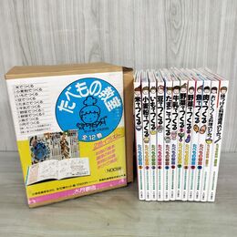 1_　全12巻揃い たべもの教室 10巻+別巻2冊 大月書店 230150