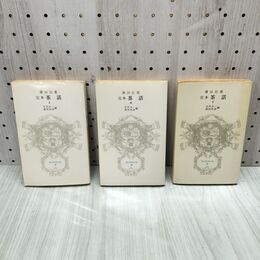 1_　計3冊 完本 茶話 上中下 谷沢永一 浦西和彦 230152