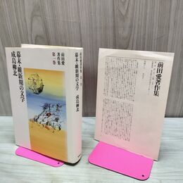 1_　幕末 維新期の文学 成島柳北 前田愛著作集 1 月報付 筑摩書房 230153
