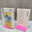 1_　幕末 維新期の文学 成島柳北 前田愛著作集 1 月報付 筑摩書房 230153