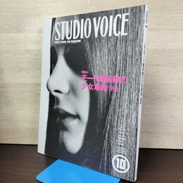 1_　STUDIOVOICE スタジオボイス Vol.274 平成10年 1998年10月 モード最前線の少女革命1999 230154