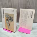 1_　近代読者の成立 前田愛著作集 2 月報付 筑摩書房 230156