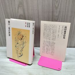 1_　樋口一葉の世界 前田愛著作集 3 月報付 筑摩書房 230157
