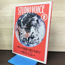 1_　STUDIOVOICE スタジオボイス Vol.290 平成12年 2000年2月 僕らの知彗の果てるまで 230161