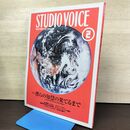 1_　STUDIOVOICE スタジオボイス Vol.290 平成12年 2000年2月 僕らの知彗の果てるまで 230161