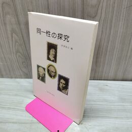 1_　同一性の探究 東西におけるアイデンティティをたずねて 230166