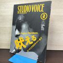 1_　STUDIOVOICE スタジオボイス Vol.230 平成7年 1995年2月 Poetry Vibrations 230174