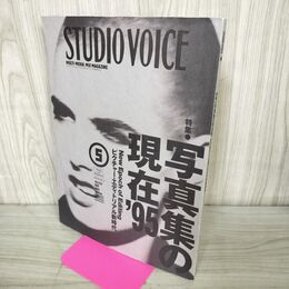 1_　STUDIOVOICE スタジオボイス Vol.233 平成7年 1995年5月 写真集の現在 230175