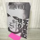 1_　STUDIOVOICE スタジオボイス Vol.233 平成7年 1995年5月 写真集の現在 230175