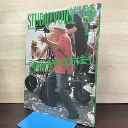 1_　STUDIOVOICE スタジオボイス Vol.281 平成11年 1999年5月 映画を作る方法 230183