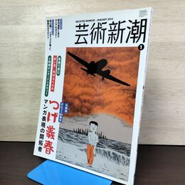1_　芸術新潮 2014年 1月 平成26年 つげ義春 デビュー60周年 230185
