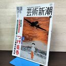 1_　芸術新潮 2014年 1月 平成26年 つげ義春 デビュー60周年 230185