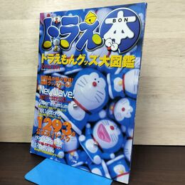 1_　ドラえ本 ドラえもんグッズ大図鑑 ワンダーライフスペシャル 230188