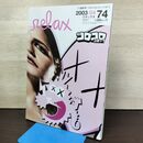 1_　relax リラックス 2003年 4月平成15年 74 コロコロコミック ステッカー付 230194