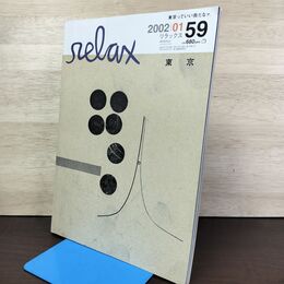 1_　relax リラックス 2002年 1月平成14年 59 東京 ステッカー付 230196