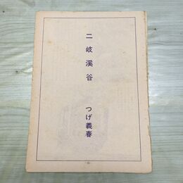 1_　切抜き ノーチェック まとめ 85~102P つげ義春 二岐渓谷 230200