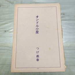 1_　切抜き ノーチェック まとめ 53~73P つげ義春 オンドル小屋 230201