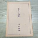 1_　切抜き ノーチェック まとめ 53~73P つげ義春 オンドル小屋 230201