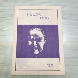 1_　切抜き ノーチェック まとめ 75~98P つげ忠男 きなこ屋のばあさん 230202