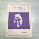 1_　切抜き ノーチェック まとめ 75~98P つげ忠男 きなこ屋のばあさん 230202