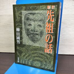 1_　新訂 先祖の話 柳田國男 230209