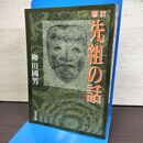 1_　新訂 先祖の話 柳田國男 230209