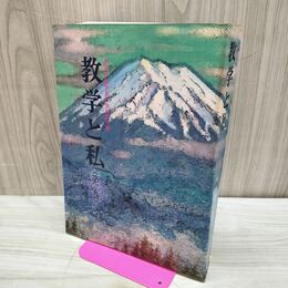 1_　数学と私 第二巻 婦人部 八矢洋一 非売品 聖教新聞 池田大作 230210