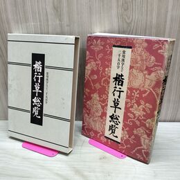 1_　楷行草総覧 常用漢字など2500字 江守賢治 タバコ臭有 230211