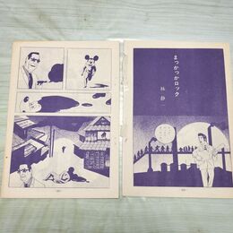 1_　切抜き ノーチェック まとめ 220~232P 林静一 まっかっかロック 230214