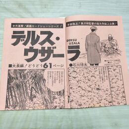 1_　切抜き まとめ 少年チャンピオン 224~283P 石川球太 デルス・ウザーラ 230215