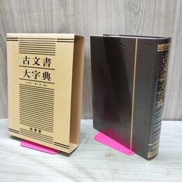 1_　古文書大字典 浅井潤子 藤本 篤 1991年 平成3年 230217