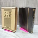 1_　古文書大字典 浅井潤子 藤本 篤 1991年 平成3年 230217