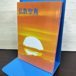 1_　和文 仏教聖典 仏教伝道協会 230218