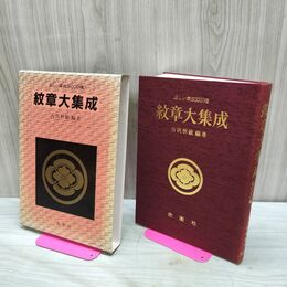 1_　紋章大集成 正しい家紋5000種 古沢恒敏 金園社 230220