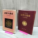 1_　紋章大集成 正しい家紋5000種 古沢恒敏 金園社 230220