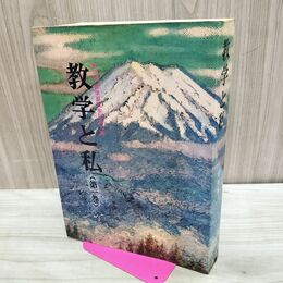 1_　数学と私 第一巻 壮年部 八矢洋一 非売品 聖教新聞 池田大作 230221