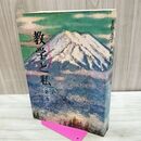 1_　数学と私 第一巻 壮年部 八矢洋一 非売品 聖教新聞 池田大作 230221