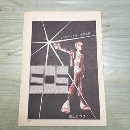 1_　切抜き まとめ 167~182P 山上たつひこ SOS 230223