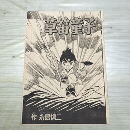 1_　切抜き まとめ 348~375P 永島慎二 草笛童子 230224