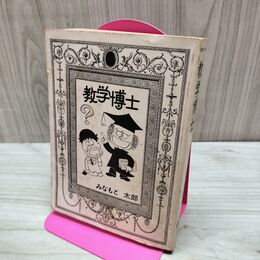 1_　数学博士 みなもと太郎 聖教新聞社 カバー欠 230229