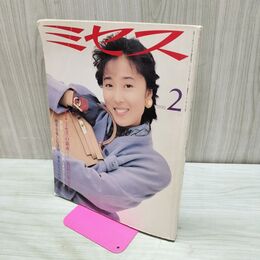 1_　ミセス 1990年 2月号 平成2年 浅野ゆう子 ミセスの銀座逸品の街を歩く 230232