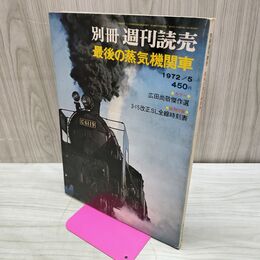 1_　最後の蒸気機関車 別冊 週刊読売 1972年 5月号 昭和47年 230233