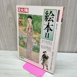 1_　別冊太陽 絵本II 2 日本のこころ 47 付録つき 230234