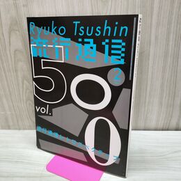 1_　流行通信 2005年 2月 平成17年 500号特別号 230235