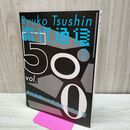 1_　流行通信 2005年 2月 平成17年 500号特別号 230235