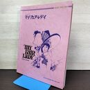 1_　マイ・フェア・レディ my fair lady 全対訳付 松山 祐士 230236